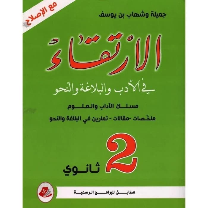 الإرتقاء في الأدب والبلاغة - 2 ثانوي مسلك الآداب والعلوم