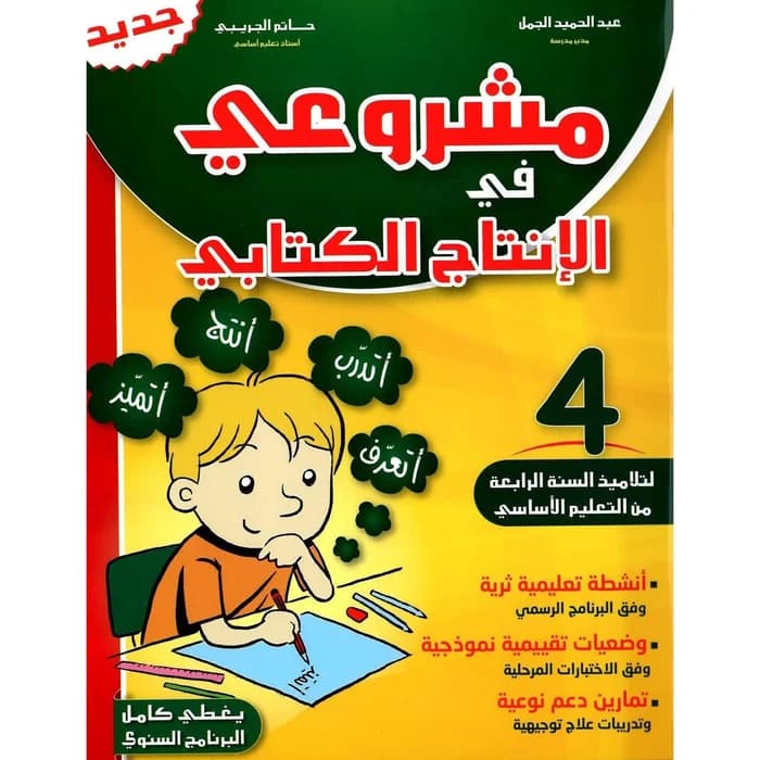 مشروعي في الإنتاج الكتابي - سنة 4 - كامل السنة