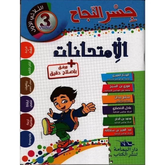 إمتحانات جسر النجاح - سنة 3 الثلاثي الأول