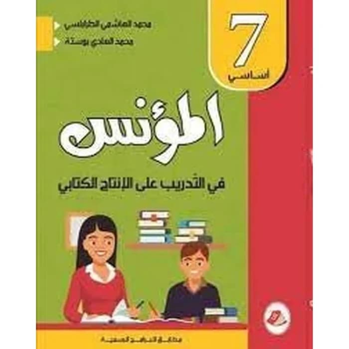 المؤنس في التدريب على الإنتاج الكتابي - 7ème année