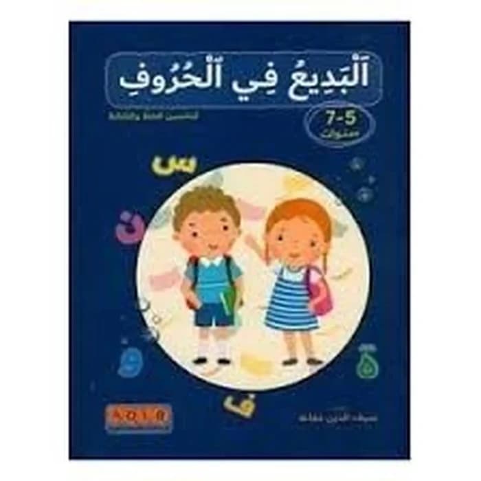 البديع في الحروف لتحسين الخط والكتابة (5-7 سنوات)
