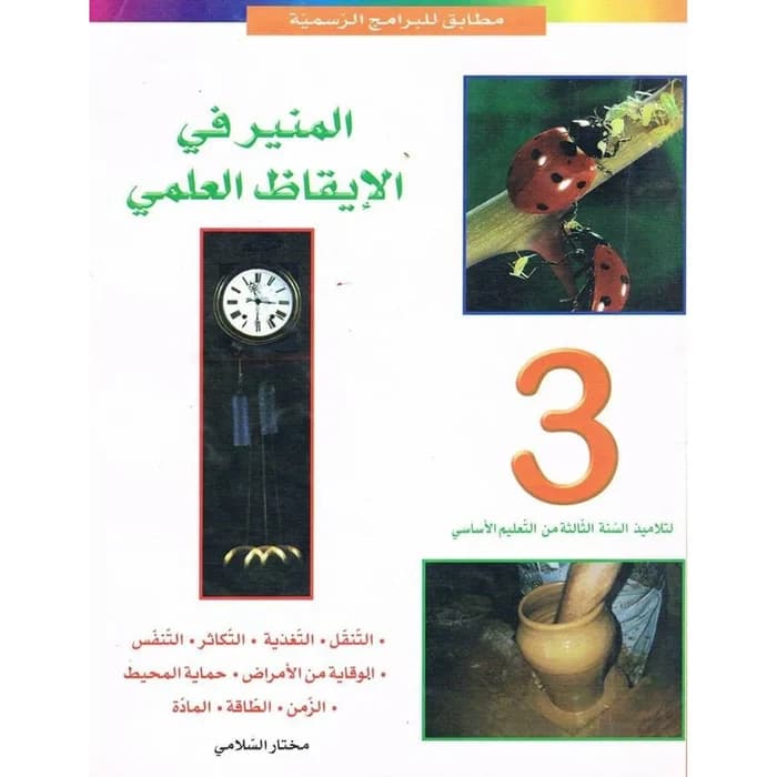 المنير في الإيقاظ العلمي - 3ème année primaire