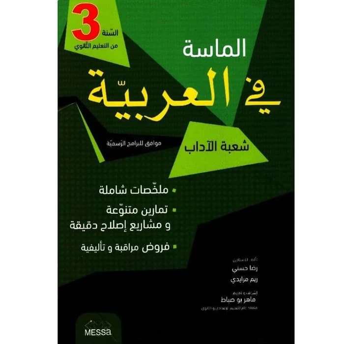 الماسة في العربية شعبة الآداب - السنة 3 ثانوي