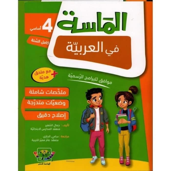 الماسة في العربية - السنة الرابعة أساسي