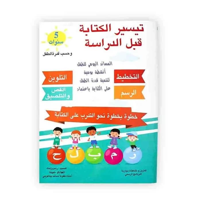 تيسير الكتابة قبل الدراسة - 5 سنوات