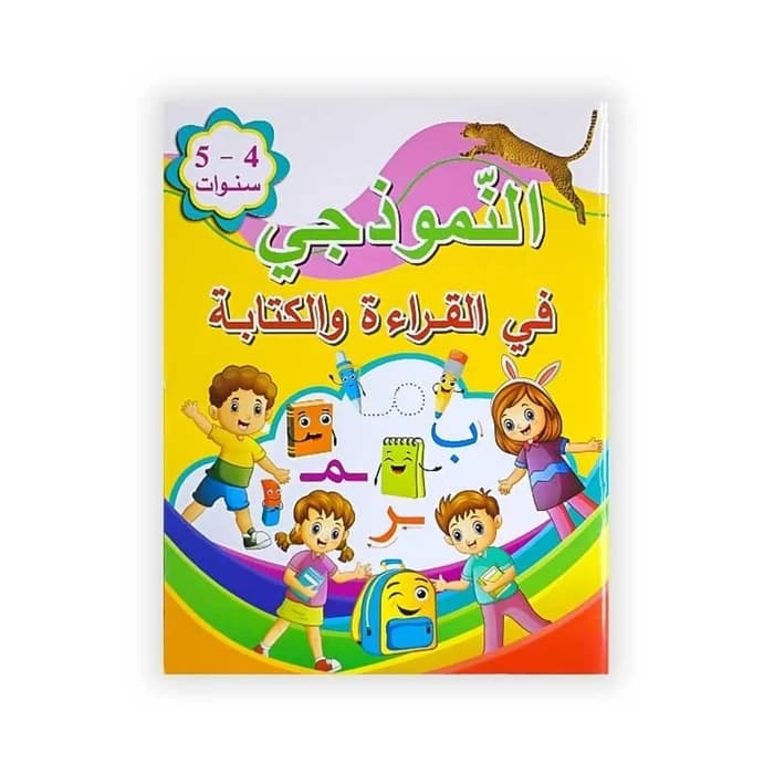النموذجي في القراءة والكتابة - 4/5 سنوات