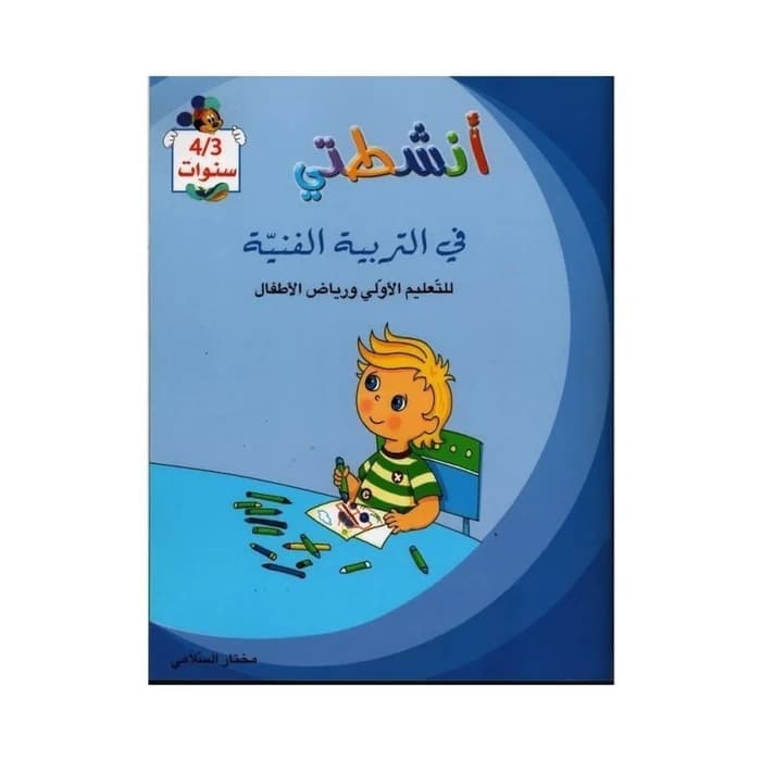 أنشطتي في التربية الفنية - للتعليم الأولي ورياض الأطفال 3/4 سنوات