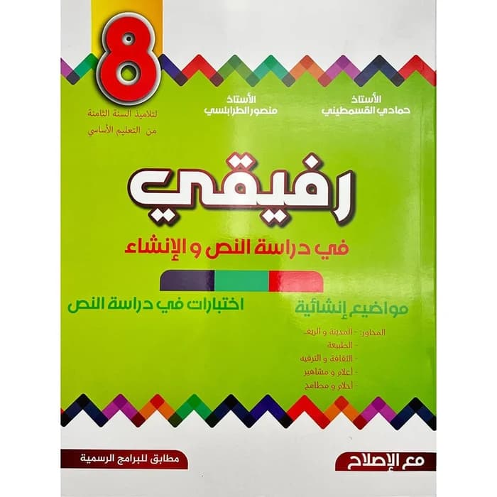 رفيقي في دراسة النص و الإنشاء - السنة الثامنة