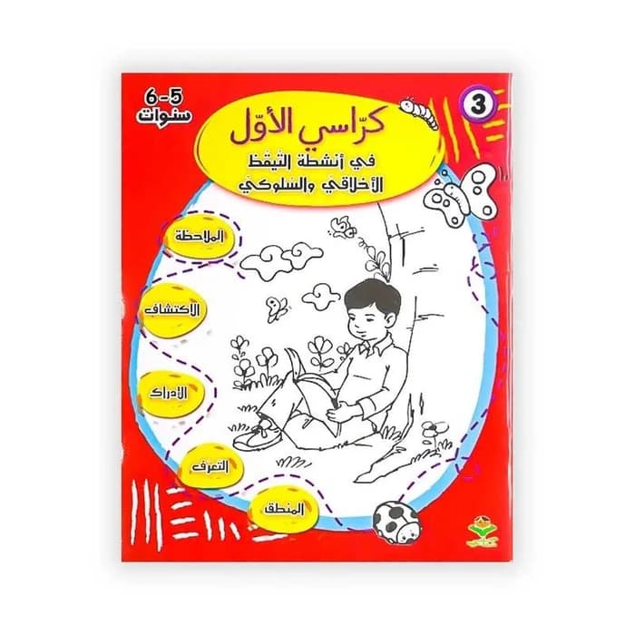 كرّاسي الأوّل : في أنشطة التيقظ الأخلاقي و السلوكي - 6/5 سنوات
