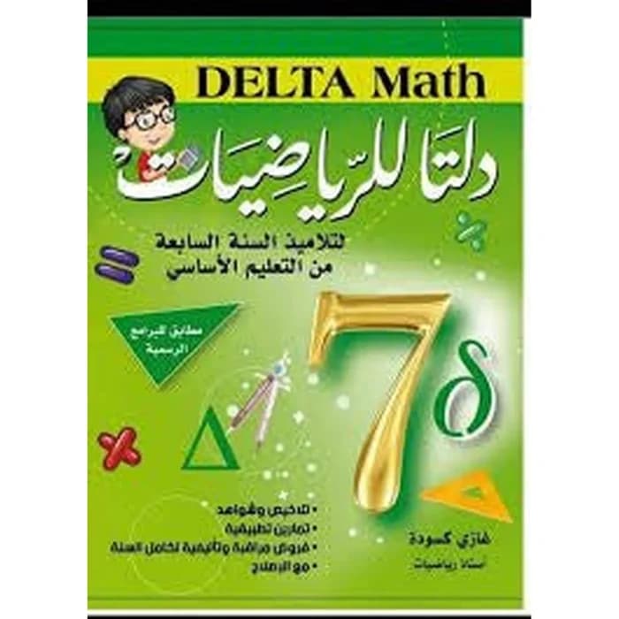 دلتا للرياضيات - كامل السنة - 7 أساسي