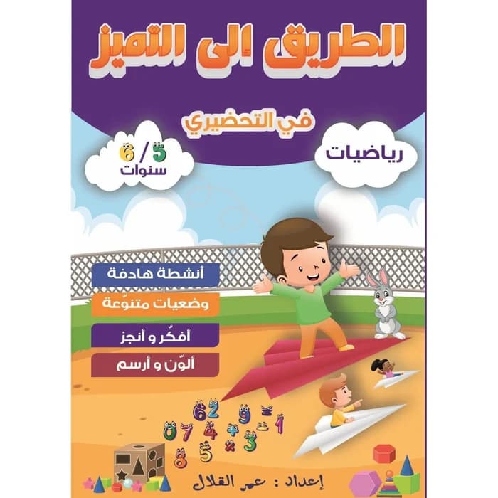 سلسلة الطريق إلى التميز - في التحضيري رياضيات 5/6 سنوات