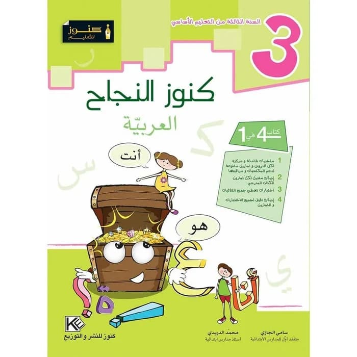كنوز النجاح العربية - السنة الثالثة
