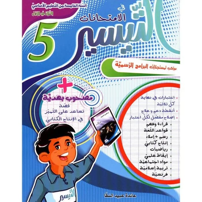 التيسير في الامتحانات - السنة الخامسة - الثلاثي الأول