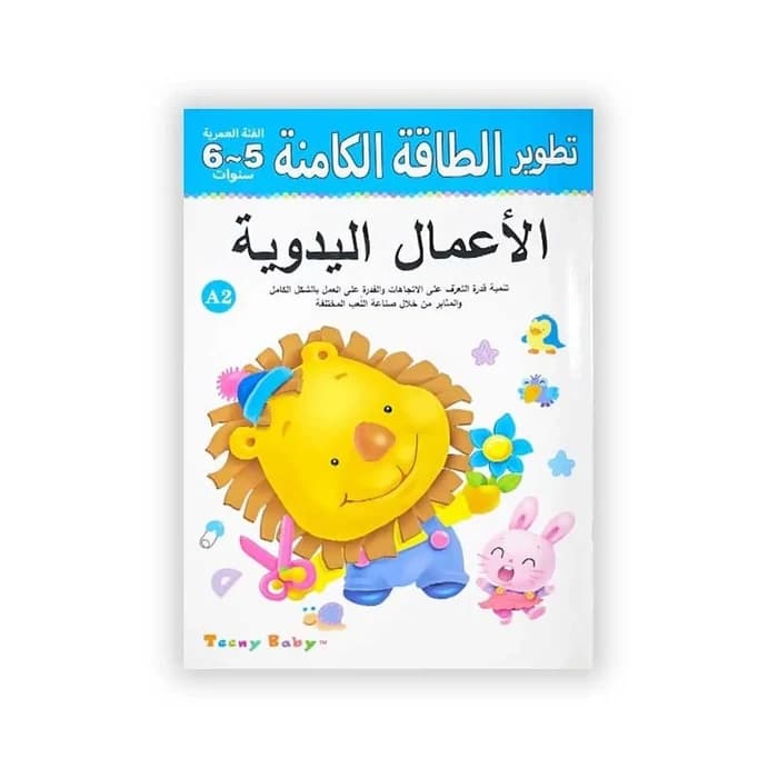 تطوير الطاقة الكامنة : الأعمال اليدوية (5-6 سنوات)