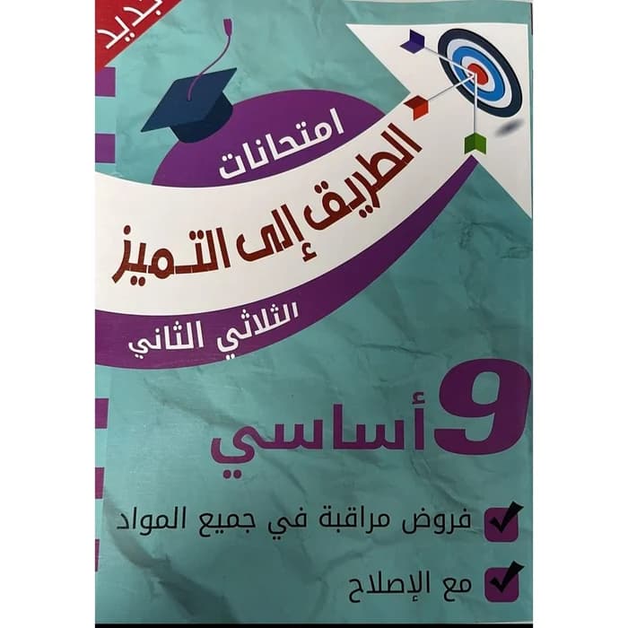 الطريق إلى التميز - امتحانات سنة 9 أساسي - الثلاثي الثاني