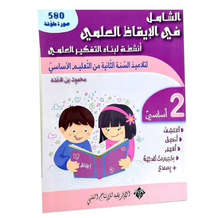 الشامل في الإيقاظ العلمي - السنة الثانية أساسي