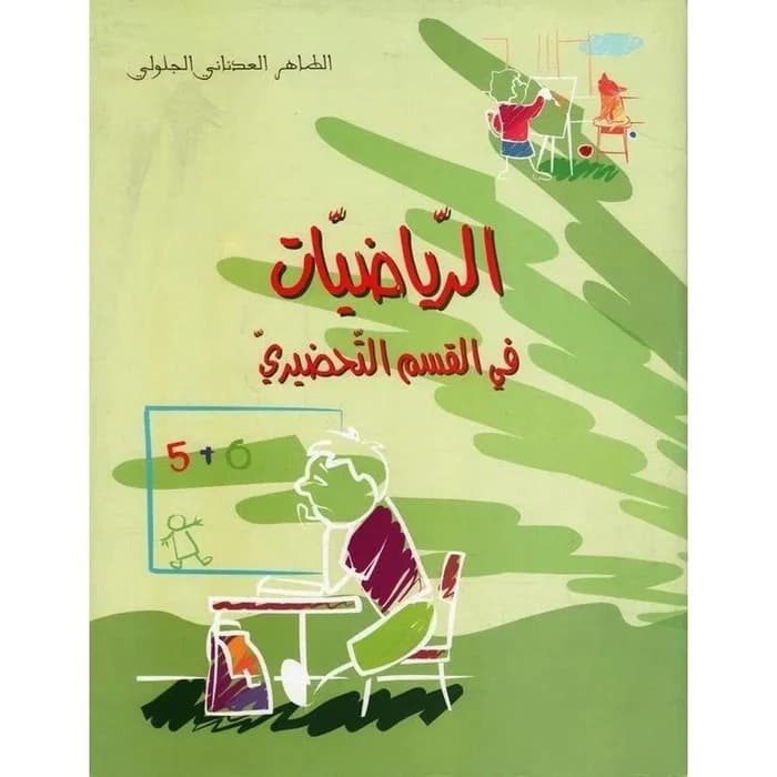الرياضيات في القسم التحضيري (5-6 سنوات)
