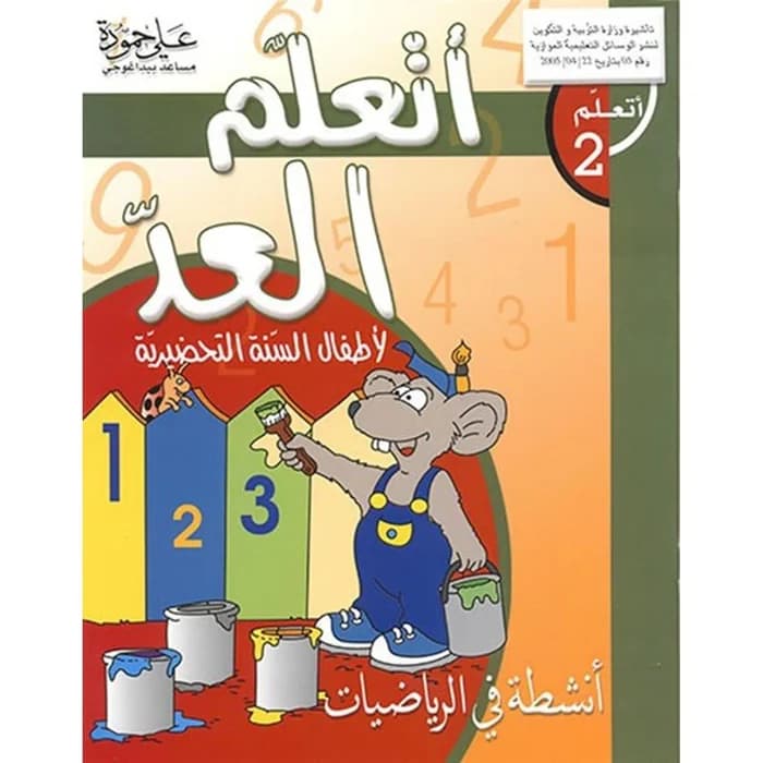 أتعلم 2 - تعلم العد لأطفال السنة التحضيرية