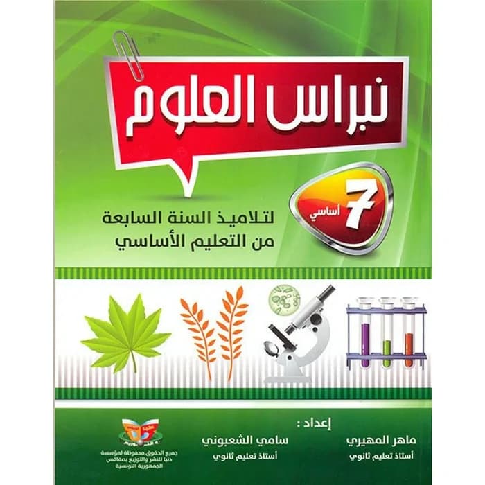 نبراس العلوم - السنة 7 أساسي