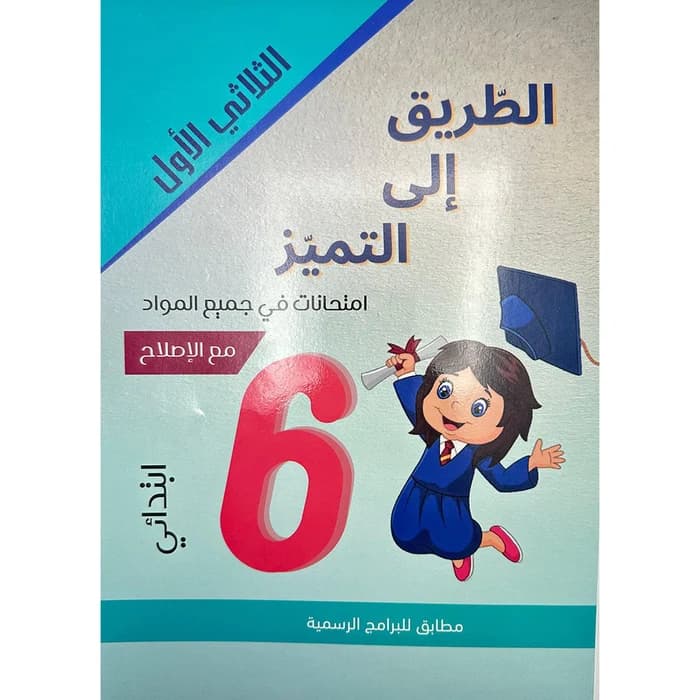 الطريق إلى التميز - امتحانات السنة السادسة ابتدائي الثلاثي الأول