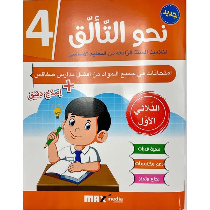 نحو التألق امتحانات - سنة 4 الثلاثي الأول