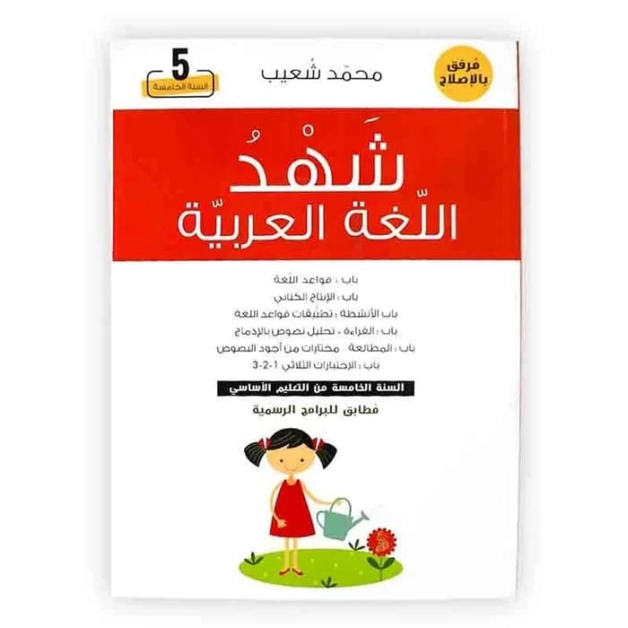 شهد اللغة العربية - السنة الخامسة من التعليم الأساسي