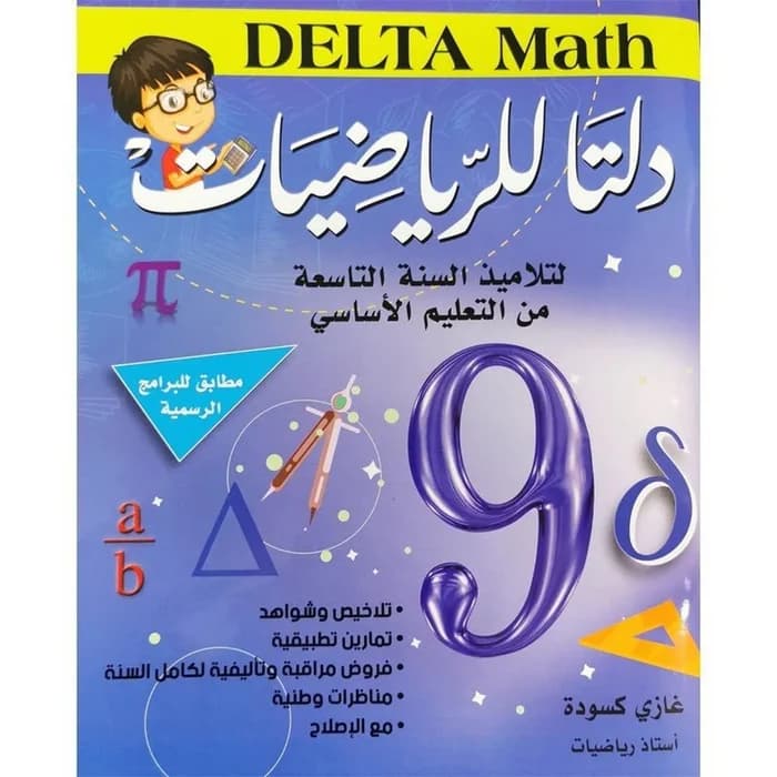 دلتا للرياضيات - كامل السنة - 9 أساسي