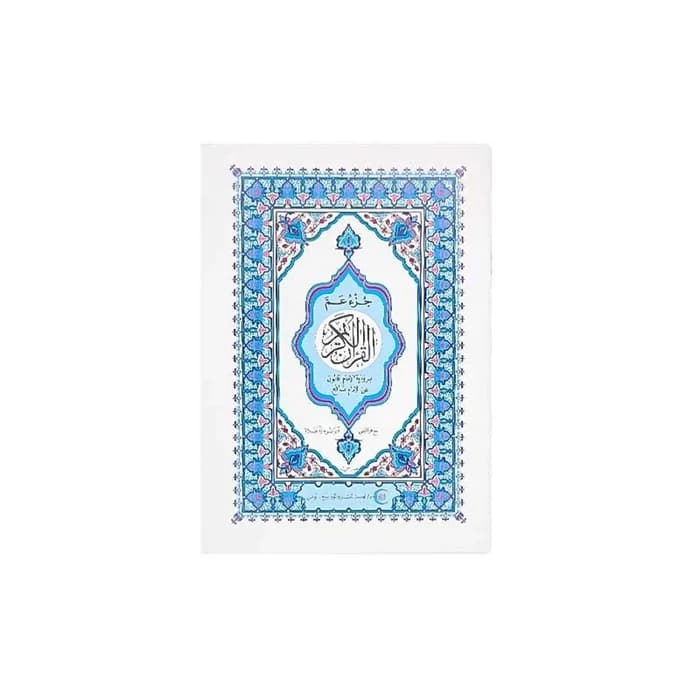 القرآن الكريم - جزء عم برواية قالون (24x16cm)