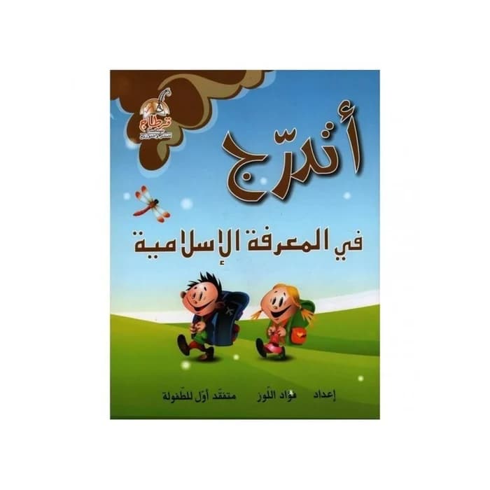 أتدرج في المعرفة الإسلامية