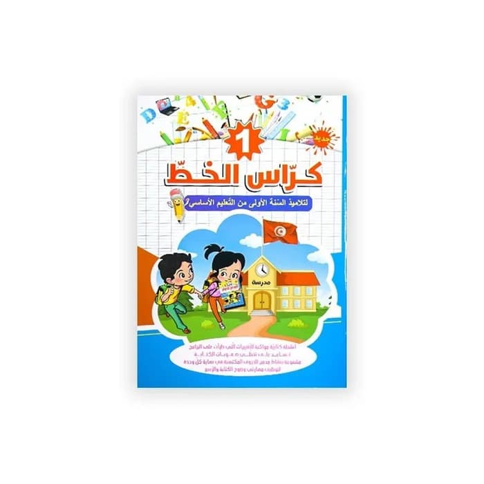 كراس الخط - السنة الأولى