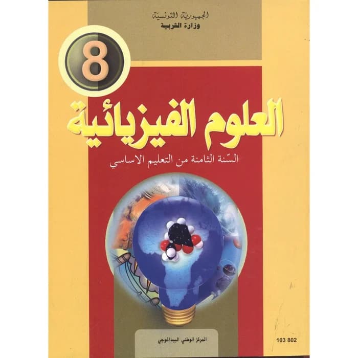 العلوم الفيزيائية - 8ème année