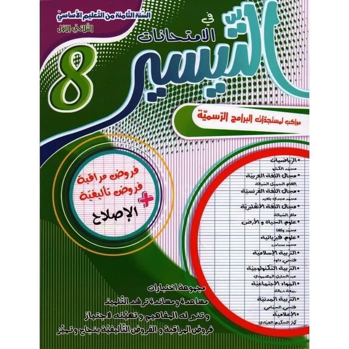 التيسير في الامتحانات - الثلاثي الأول - السنة الثامنة أساسي