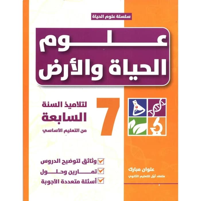 علوم الحياة والأرض - 7ème أساسي
