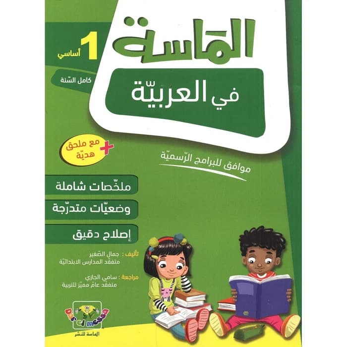 الماسة في العربية - السنة 1 أساسي