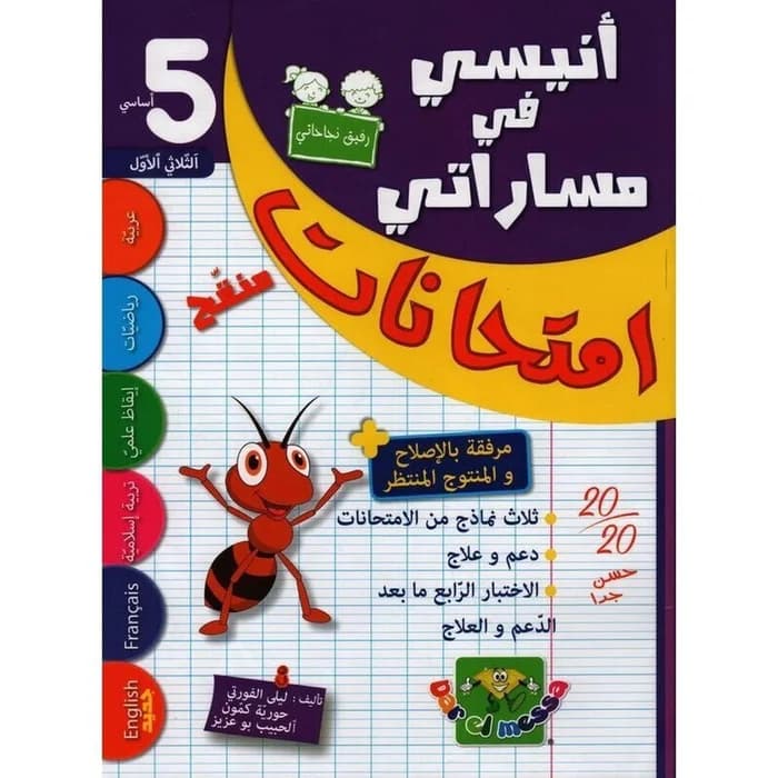 أنيسي في مساراتي - امتحانات السنة الخامسة ابتدائي الثلاثي الأول