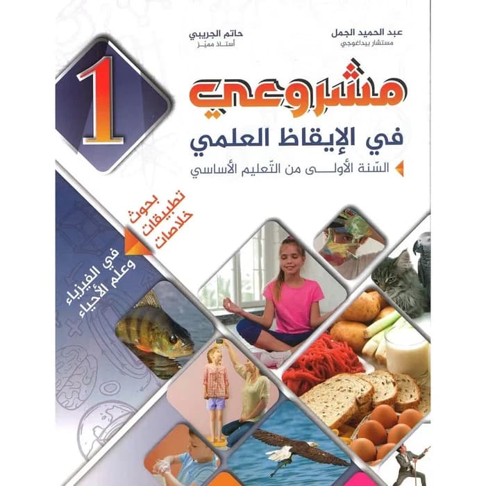 مشروعي في الإيقاظ العلمي - سنة 1 - كامل السنة