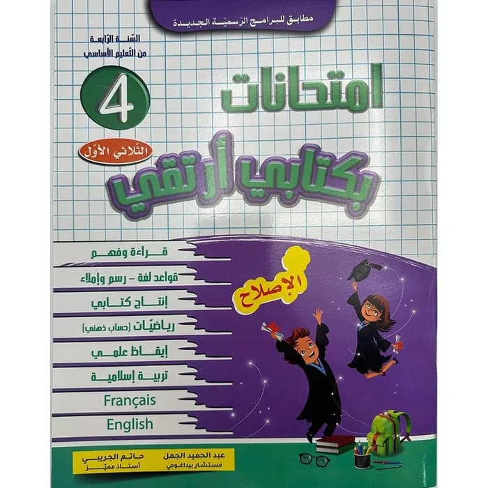 امتحانات بكتابي أرتقي - سنة 4 الثلاثي الأول