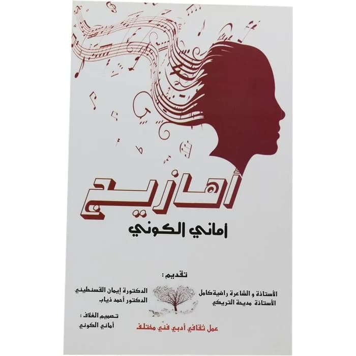 أهازيج أماني الكوني