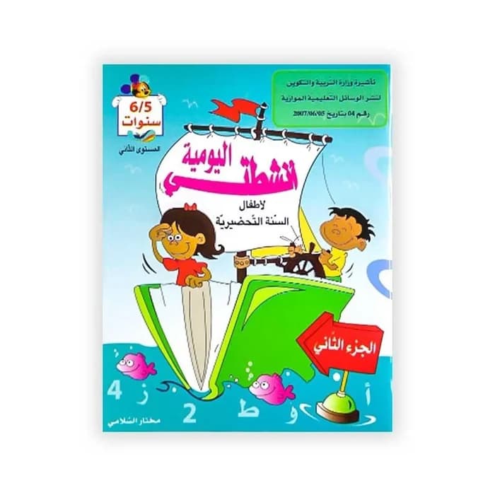 أنشطتي اليومية لأطفال السنة التحضيرية 5-6 سنوات الجزء الثاني