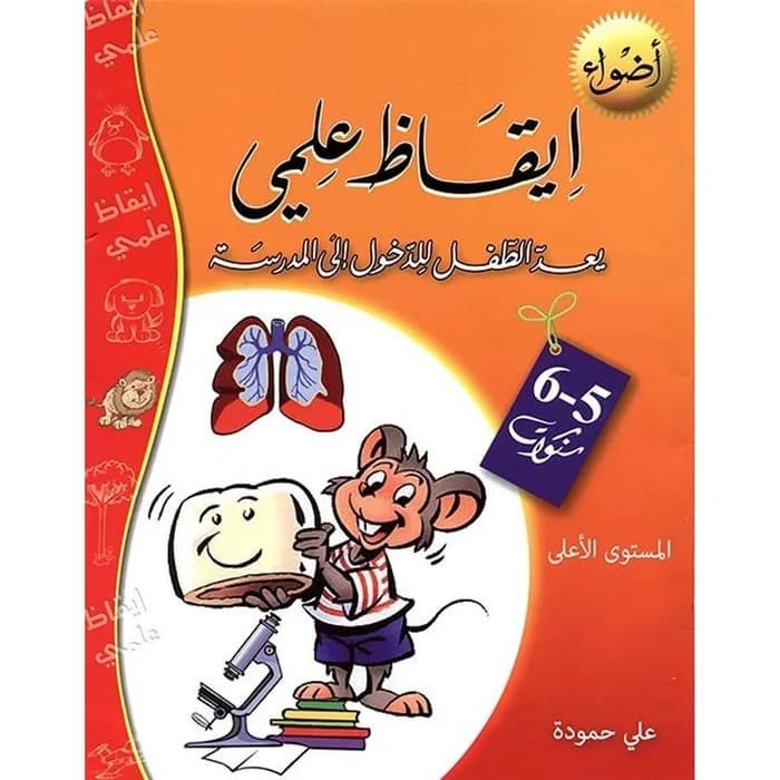 إيقاظ علمي: يعدّ الطفل للدخول إلى المدرسة (5-6 سنوات)