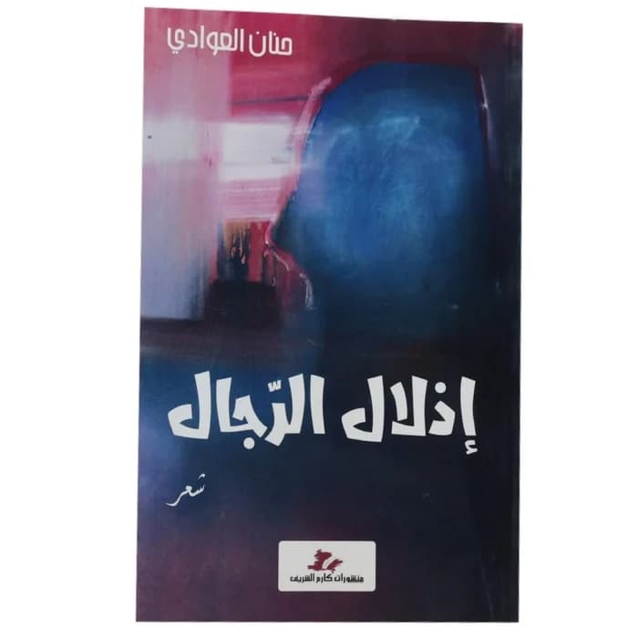إذلال الرجال - مان المولودي