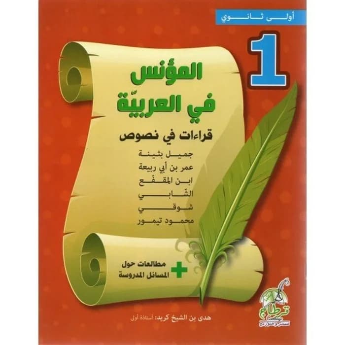 المؤنس في العربية - 1ère année secondaire