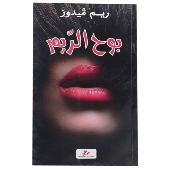 بوح الريم - ريم فيدوز