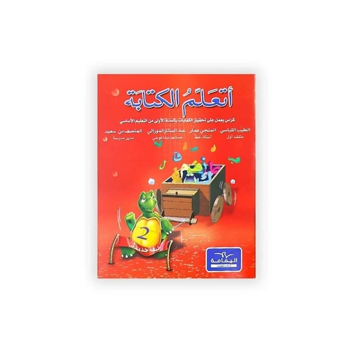 أتعلم الكتابة - السنة الأولى