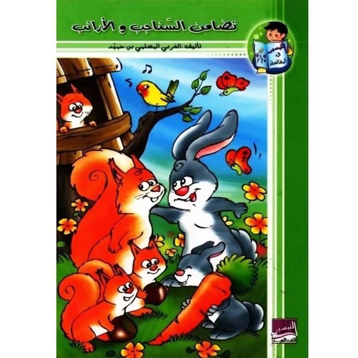 تضامن السناجب والأرانب