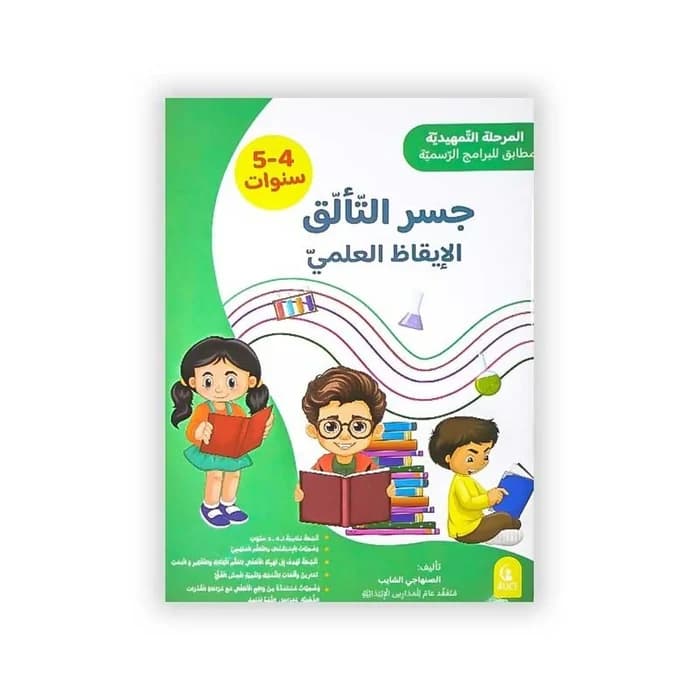 جسر التألق: الإيقاظ العلمي (4-5 سنوات)