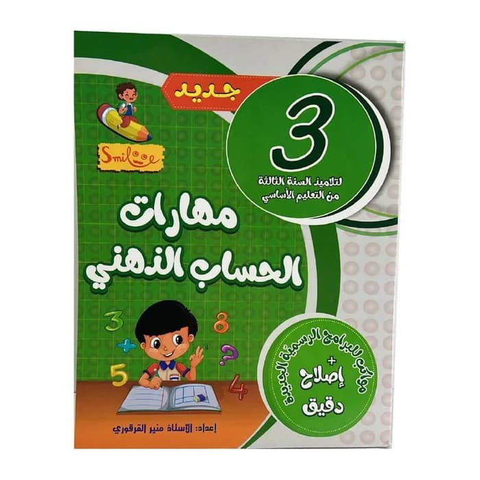 مهارات الحساب الذهني للسنة الثالثة من التعليم الأساسي