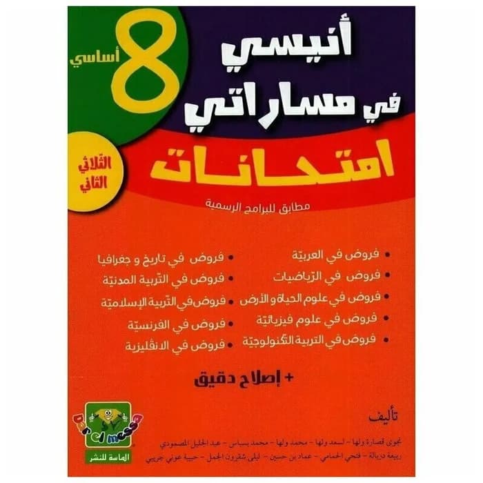 أنيسي في مساراتي امتحانات - 8 أساسي - الثلاثي الثاني