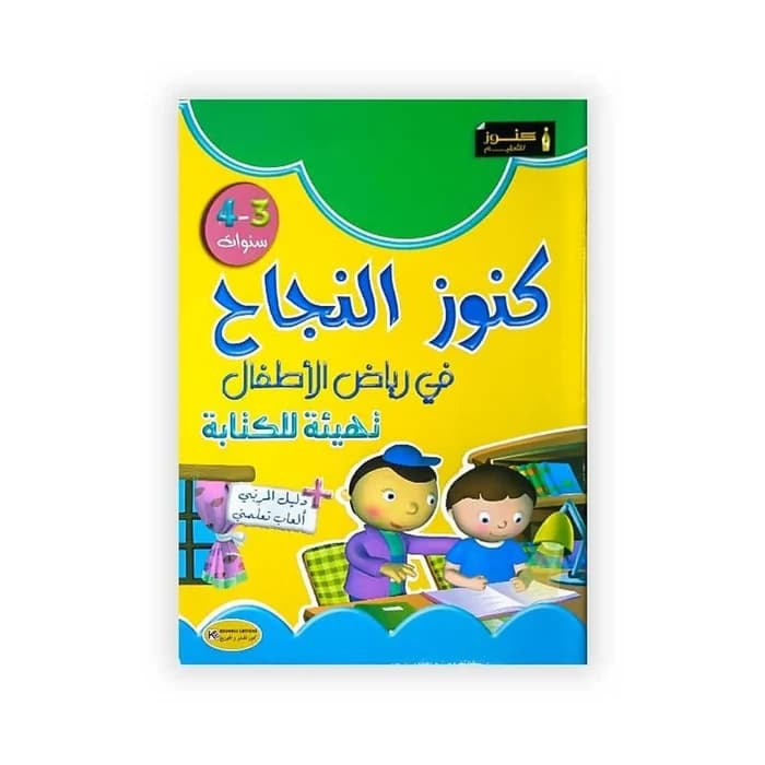 كنوز النجاح في رياض الأطفال - تهيئة للكتابة 3-4 سنوات