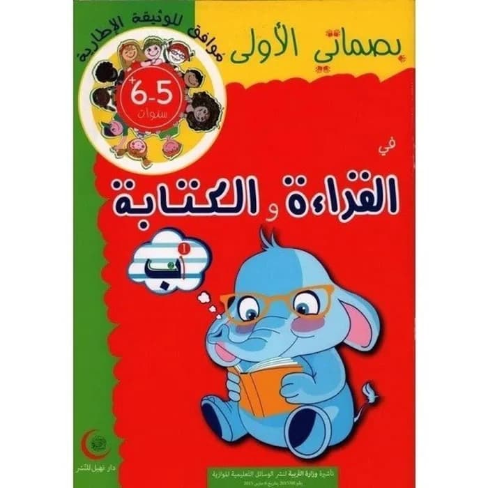 بصماتي الأولى في القراءة والكتابة - 5-6 سنوات